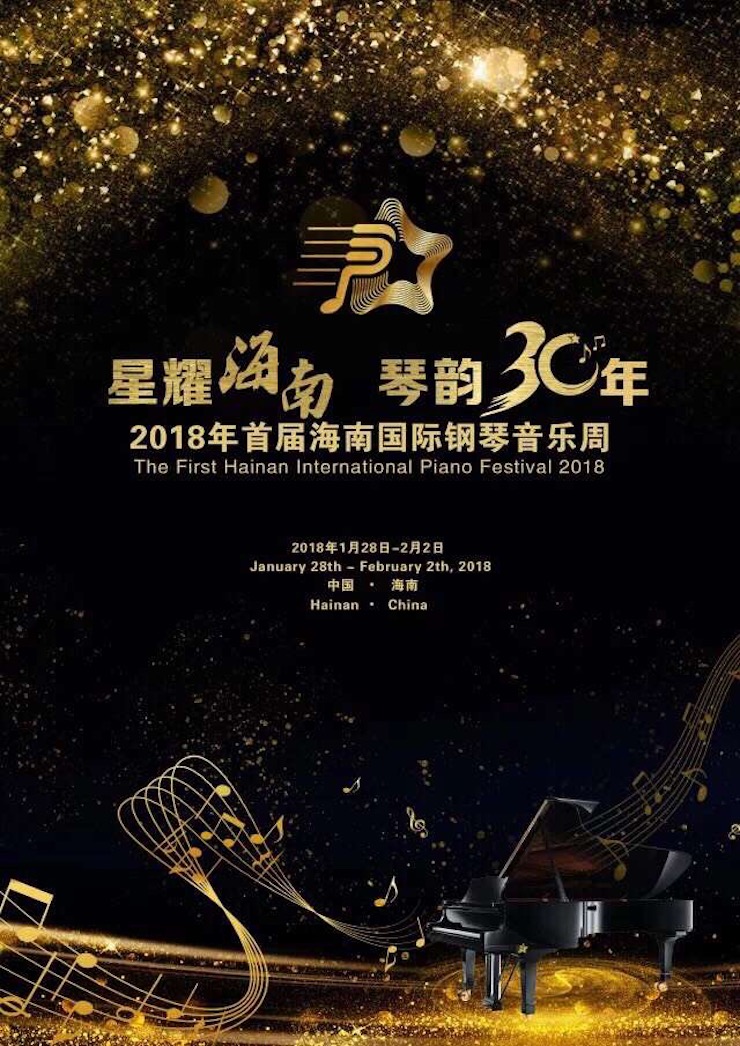 【报道】让音乐发声，让爱永恒|首届海南国际钢琴周开幕，腾博官网助力慈善琴韵闪耀