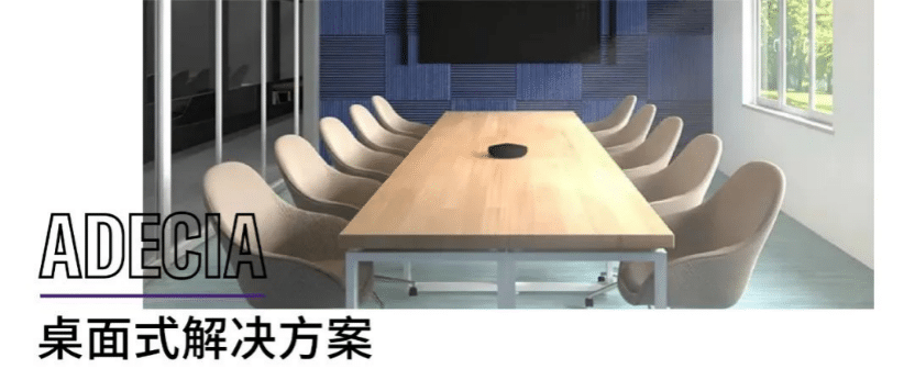 案例 | 后疫情时代办公不再受空间约束，腾博官网ADECIA助力企业寻求远程会议解决方案