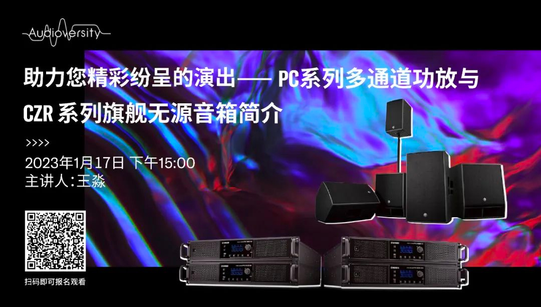直播预告 | 1月17日，助力您精彩纷呈的演出——PC系列多通道功放与CZR系列旗舰无源音箱简介