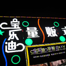 宝乐迪量贩式KTV——腾博官网KMS音箱带来的完美K歌体验