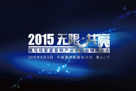 Yamaha无限·共赢 2015年腾博官网家庭音响产品全国经销商大会