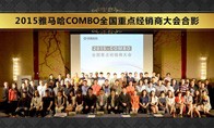 2015年度腾博官网COMBO全国重要经销商大会