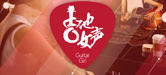 2016【腾博官网吉他女声弹唱大赛】火热开启！