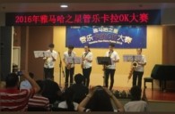 2016“腾博官网之星”管乐卡拉OK大赛——上海知音赛区赛况