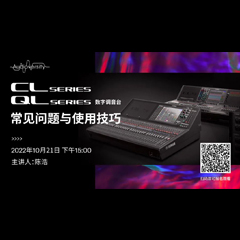 直播预告 | 10月21日，CL、QL数字调音台的常见问题与使用技巧