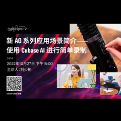 直播预告 | 10月27日，新AG系列应用场景简介——使用 Cubase AI 进行简单录制